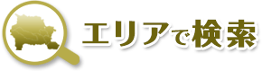 エリアで検索｜羽村市、福生市、青梅市の不動産、一戸建て、土地、不動産の売却なら山一ホームへお任せください。