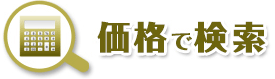 価格で検索｜羽村市、福生市、青梅市の不動産、一戸建て、土地、不動産の売却なら山一ホームへお任せください。