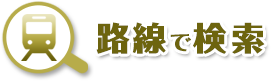 路線で検索｜羽村市、福生市、青梅市の不動産、一戸建て、土地、不動産の売却なら山一ホームへお任せください。