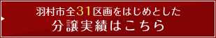 羽村市全３１区画をはじめとした分譲実績はこちら