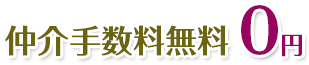 仲介手数料無料 0円