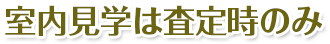 室内見学は査定時のみ