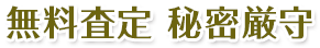 無料査定 秘密厳守