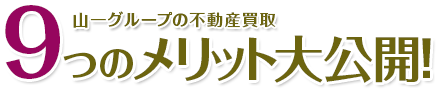 山一グループの不動産買取 9つのメリット大公開！