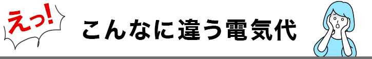 えっ！こんなに違う電気代