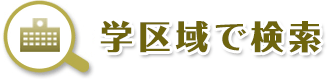 羽村市、福生市、青梅市の不動産、一戸建て、土地、不動産の売却なら山一ホームへお任せください。