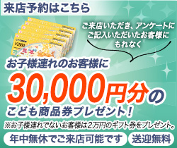 最大30,000円分のこども商品券プレゼント！