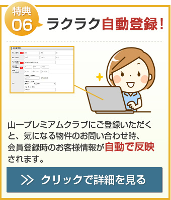 特典06 ラクラク自動登録！