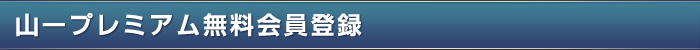 山一プレミアム無料会員登録