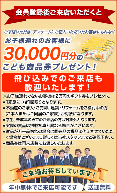 会員登録後ご来店いただくと 30,000円分のこども商品券プレゼント！