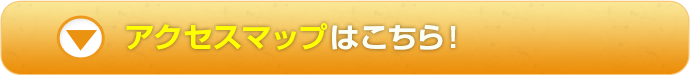 アクセスマップはこちら！