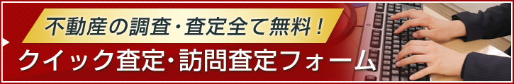 無料で即日売却査定！クイック査定・訪問査定フォーム