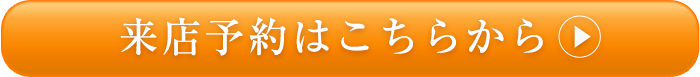 ご来店予約受付中