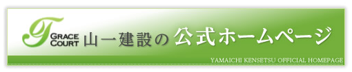 山一建設の公式ホームページ