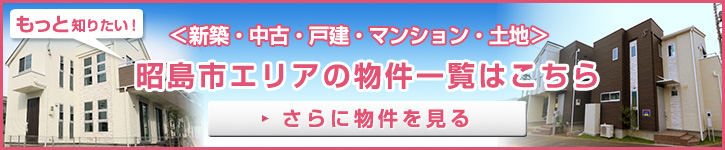 もっと知りたい！昭島市エリアの物件一覧はこちら＜新築・中古・戸建・マンション・土地＞