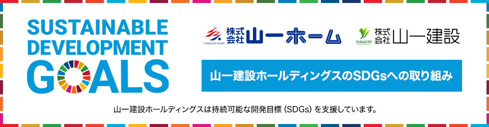 山一建設ホールディングスのSDGsへの取り組み