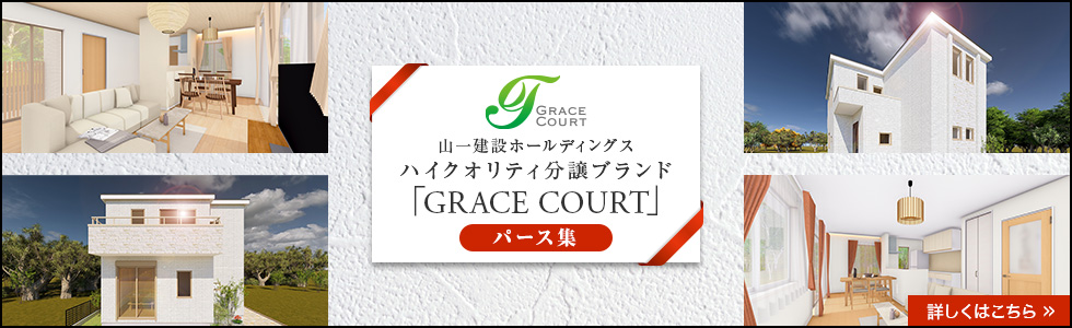 山一建設分譲ブランド「グレースコート」パース集