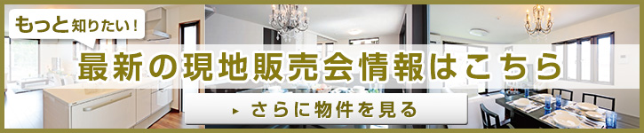 もっと知りたい！最新の現地販売会情報はこちら