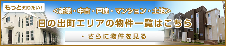 もっと知りたい！日の出町エリアの物件一覧はこちら＜新築・中古・戸建・マンション・土地＞