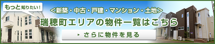 もっと知りたい！瑞穂町エリアの物件一覧はこちら＜新築・中古・戸建・マンション・土地＞