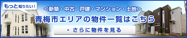 もっと知りたい！青梅市エリアの物件一覧はこちら＜新築・中古・戸建・マンション・土地＞