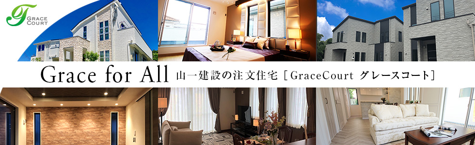 Grace for All 山一建設の注文住宅 ［GraceCourt グレースコート］