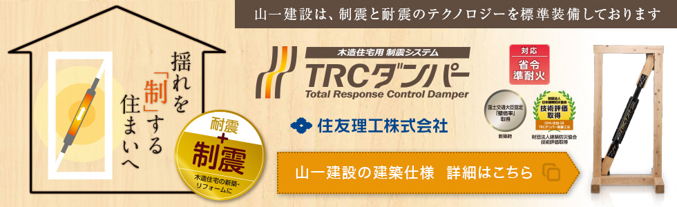 山一建設は、制震と耐震のテクノロジーを標準装備しております