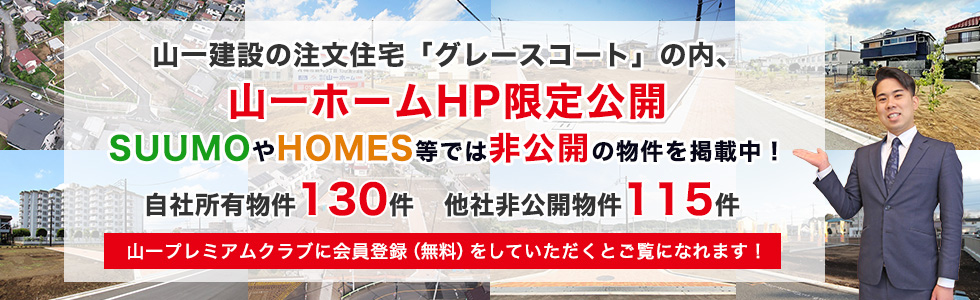 山一ホーム公式HPには他の不動産サイトに公開していない物件もございます。自社HP限定公開物件掲載中！