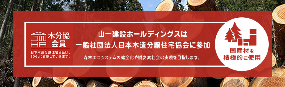 一般社団法人 日本木造分譲住宅協会への参加