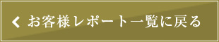 お客様レポート一覧に戻る