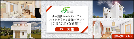 山一建設分譲ブランド「グレースコート」パース集