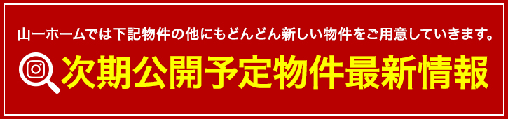 次期公開予定物件新着情報