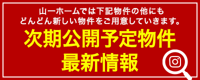 次期公開予定物件新着情報