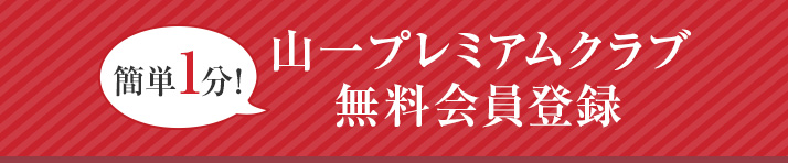 山一プレミアムクラブ無料会員登録