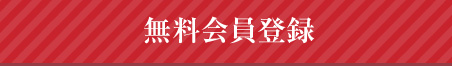 無料会員登録