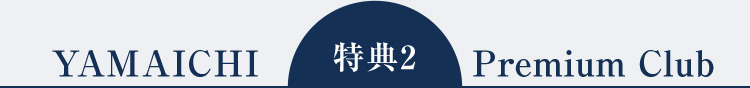 特典2