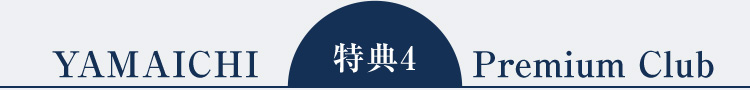 特典4