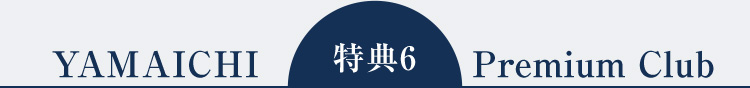 特典6