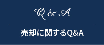 売却に関するQ&A