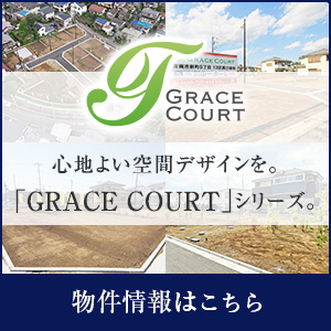 心地よい空間デザインを。『GRACE COURT』シリーズ。