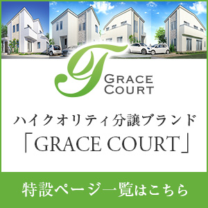 ハイクオリティ分譲ブランド「GRACE COURT」