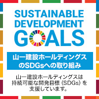 山一建設ホールディングスのSDGsへの取り組み